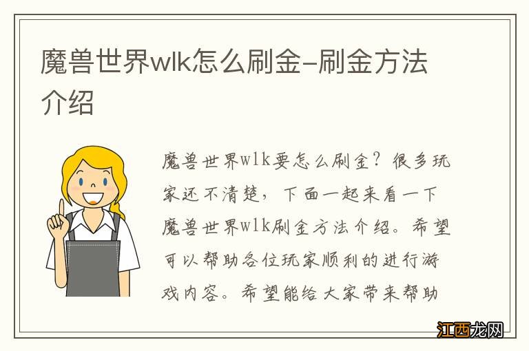 魔兽世界wlk怎么刷金-刷金方法介绍