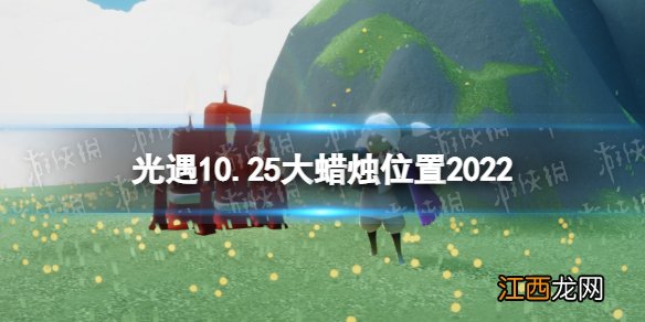 光遇10月25日大蜡烛在哪 光遇10.25大蜡烛位置2022