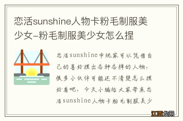 恋活sunshine人物卡粉毛制服美少女-粉毛制服美少女怎么捏