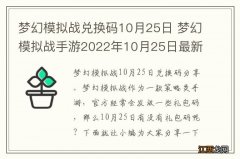 梦幻模拟战兑换码10月25日 梦幻模拟战手游2022年10月25日最新兑换码分享