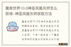 魔兽世界10.0神圣凤凰灰烬怎么获得-神圣凤凰灰烬获取方法