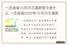 一念逍遥10月25日最新密令是什么 一念逍遥2022年10月25日最新密令