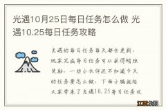 光遇10月25日每日任务怎么做 光遇10.25每日任务攻略