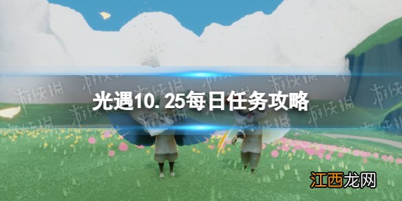 光遇10月25日每日任务怎么做 光遇10.25每日任务攻略