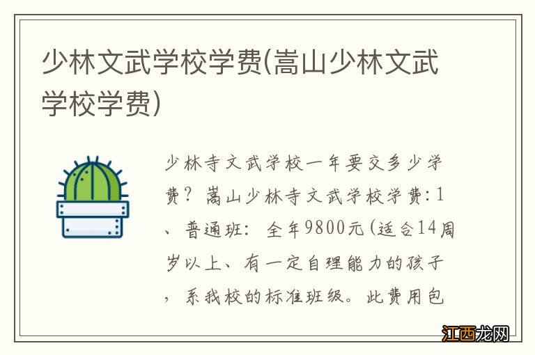 嵩山少林文武学校学费 少林文武学校学费