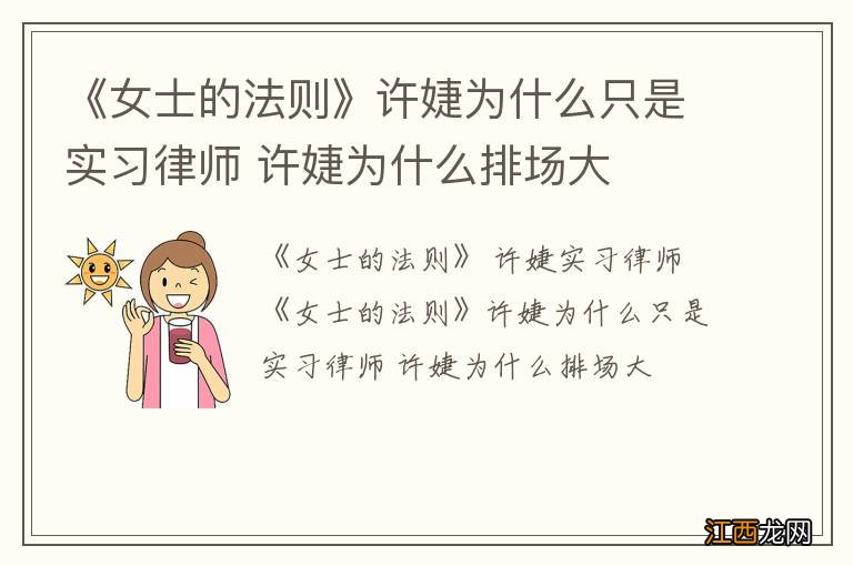 《女士的法则》许婕为什么只是实习律师 许婕为什么排场大