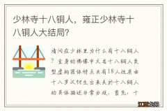 少林寺十八铜人，雍正少林寺十八铜人大结局？