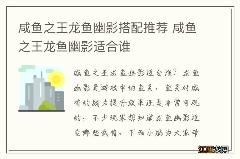 咸鱼之王龙鱼幽影搭配推荐 咸鱼之王龙鱼幽影适合谁