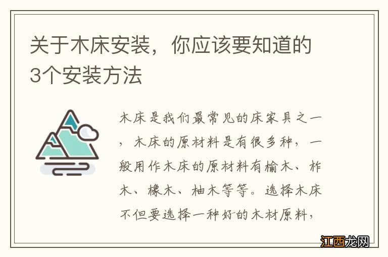 关于木床安装，你应该要知道的3个安装方法