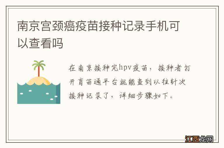 南京宫颈癌疫苗接种记录手机可以查看吗