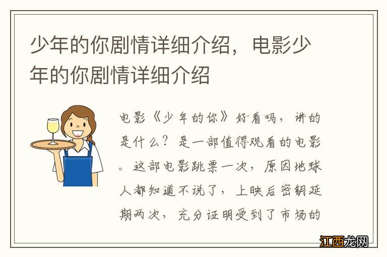 少年的你剧情详细介绍，电影少年的你剧情详细介绍