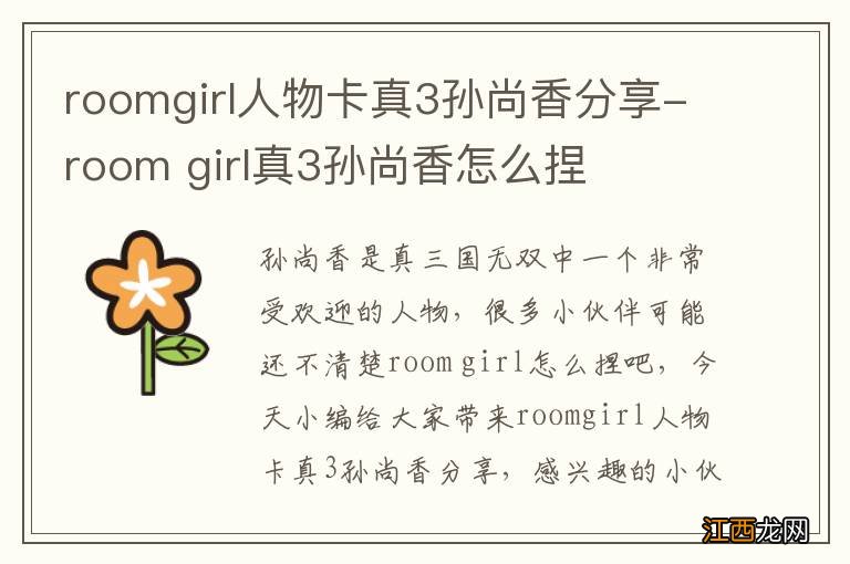 roomgirl人物卡真3孙尚香分享-room girl真3孙尚香怎么捏