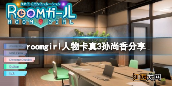 roomgirl人物卡真3孙尚香分享-room girl真3孙尚香怎么捏