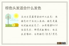 棕色头发适合什么发色