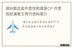 请叫我总监许思恬和谁是CP 许思恬扮演者王秀竹资料简介