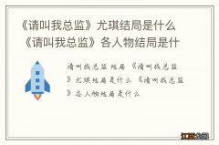 《请叫我总监》尤琪结局是什么 《请叫我总监》各人物结局是什么