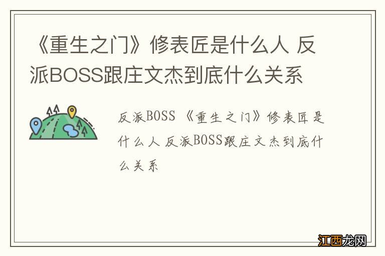 《重生之门》修表匠是什么人 反派BOSS跟庄文杰到底什么关系