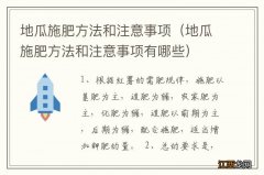 地瓜施肥方法和注意事项有哪些 地瓜施肥方法和注意事项