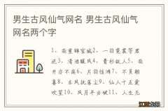 男生古风仙气网名 男生古风仙气网名两个字