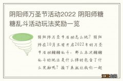 阴阳师万圣节活动2022 阴阳师糖糖乱斗活动玩法奖励一览