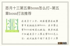 恶月十三第五章boss怎么打-第五章boss打法推荐