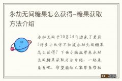 永劫无间糖果怎么获得-糖果获取方法介绍