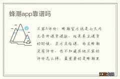 蜂潮app靠谱吗