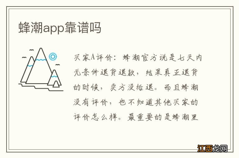 蜂潮app靠谱吗