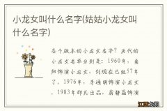 姑姑小龙女叫什么名字 小龙女叫什么名字