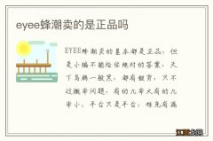 eyee蜂潮卖的是正品吗