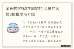 亲爱的客栈3在哪拍的 亲爱的客栈3拍摄地点介绍