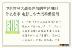 电影古今大战秦俑情的主题曲叫什么名字 电影古今大战秦俑情简介