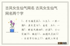 古风女生仙气网名 古风女生仙气网名两个字