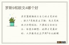 罗斯9和欧文4哪个好