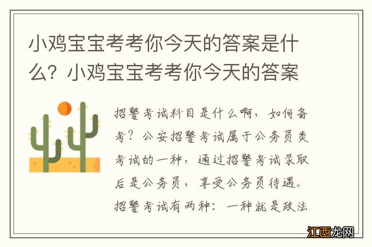 小鸡宝宝考考你今天的答案是什么？小鸡宝宝考考你今天的答案是什么梅花