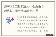 原神3.2二期卡池up什么角色 3.2版本二期卡池up角色一览