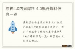 原神4.0内鬼爆料 4.0枫丹爆料信息一览