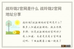 战玲珑2官网是什么 战玲珑2官网地址分享