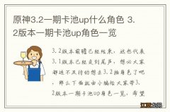 原神3.2一期卡池up什么角色 3.2版本一期卡池up角色一览