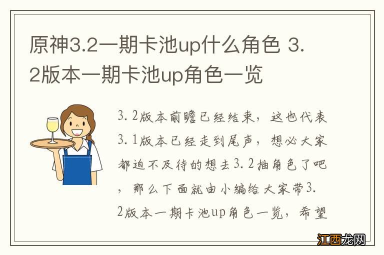 原神3.2一期卡池up什么角色 3.2版本一期卡池up角色一览