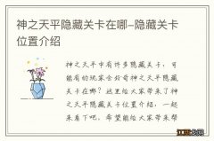 神之天平隐藏关卡在哪-隐藏关卡位置介绍