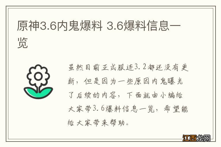 原神3.6内鬼爆料 3.6爆料信息一览