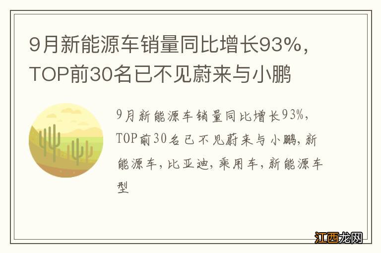 9月新能源车销量同比增长93%，TOP前30名已不见蔚来与小鹏