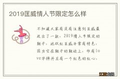 2019匡威情人节限定怎么样