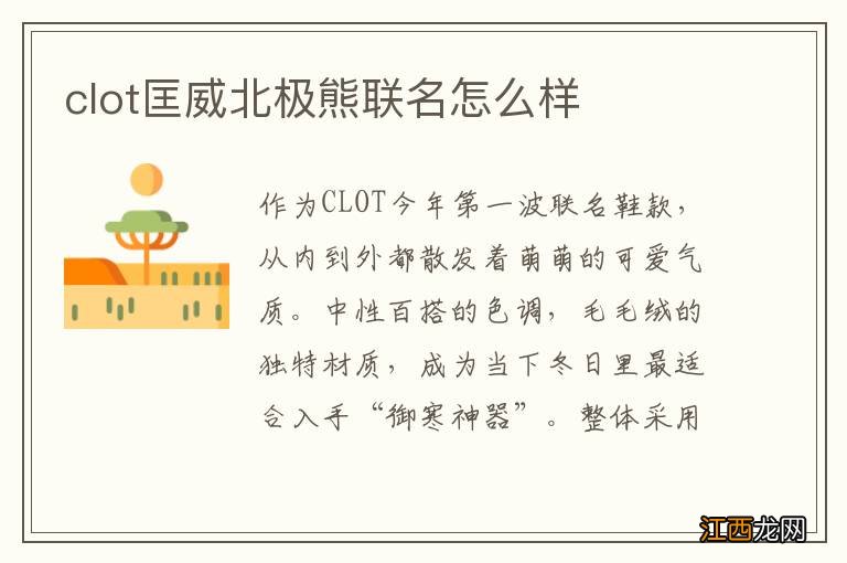 clot匡威北极熊联名怎么样