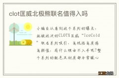 clot匡威北极熊联名值得入吗