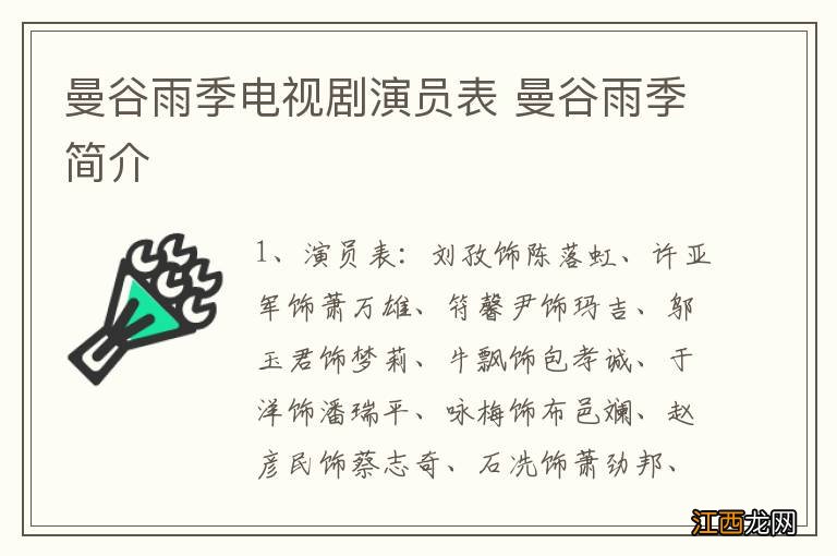 曼谷雨季电视剧演员表 曼谷雨季简介