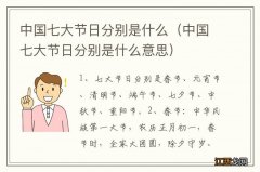 中国七大节日分别是什么意思 中国七大节日分别是什么