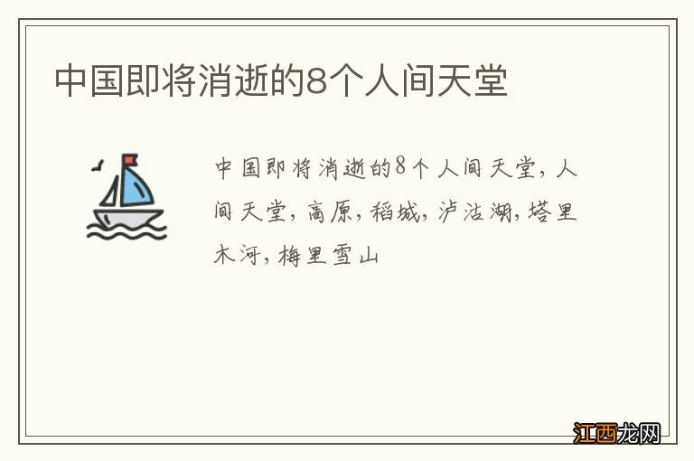 中国即将消逝的8个人间天堂