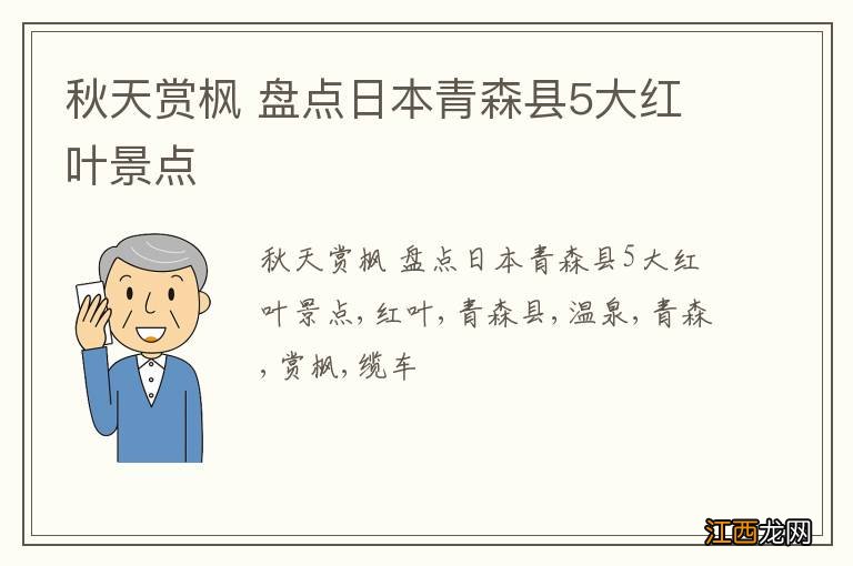 秋天赏枫 盘点日本青森县5大红叶景点